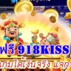 918kiss เครดิตฟรีล่าสุด